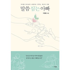 말씀 심는 아빠 : 자녀를 하나님의 사람으로 키우는 최고의 아빠