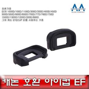 카메라 아이컵 소프트 재질 편안한 착용감 모델200D2 모델800D 모델750D