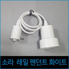 소라 레일 펜던트 화이트 레일조명 조명레일 레일부속