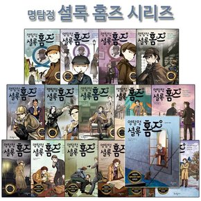 [3종선물][국일아이]명탐정 셜록 홈즈 시리즈 1-19권 전19권