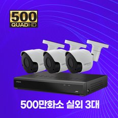 500만화소 실외용 CCTV 메탈바디 4채널 3대 자가설치패키지 1TB