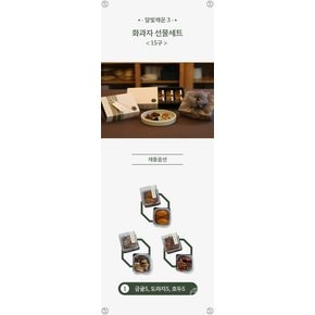 [9/21일 오후2시 주문마감][따꿈디저트] 달빛채운 선물세트_화과자 15구