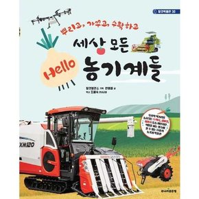 [주니어 세상 모든 Hello 농기계들