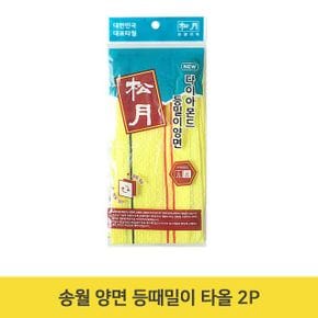 송월 양면 등때밀이 타올 2P 목욕탕 때밀이 때타올