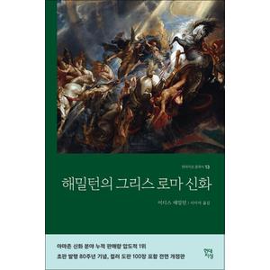 제이북스 해밀턴의 그리스 로마 신화 (현대지성 클래식 13)