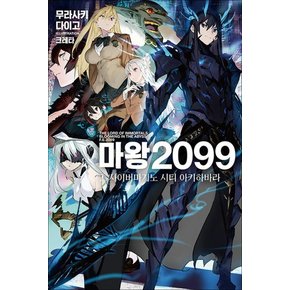 마왕 2099 2 권 소설 책