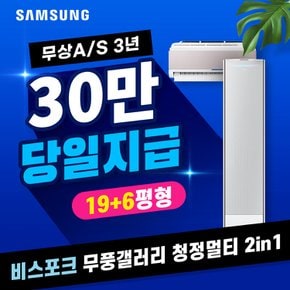 비스포크 무풍갤러리 청정 멀티 에어컨 렌탈 쉐브론 화이트 19+6평 AF19BX735NFRS 5년 월98000