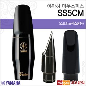 야마하마우스피스 YAMAHA Mouthpiece SS5CM 소프라노