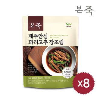 아침엔본죽 [본죽]제주안심 꽈리고추장조림 120g 8팩