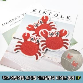 욕실템 학교 어린이집 유치원 미끄럼방지 테이프 꽃게 1P 원룸꾸미기