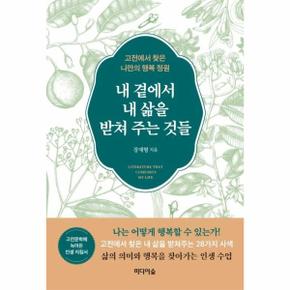 내 곁에서 내 삶을 받쳐 주는 것들(고전에서찾은나만의행복정원)