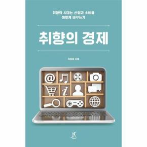 취향의 경제   취향의 시대는 산업과 소비를 어떻게 바꾸는가