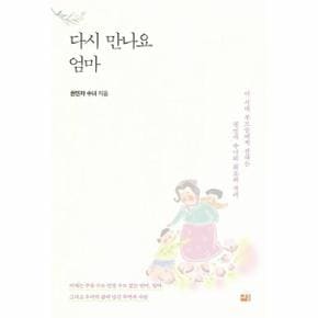 다시 만나요 엄마   이 시대 부모들에게 전하는 권민자 수녀의 위로와 격려_P311804036