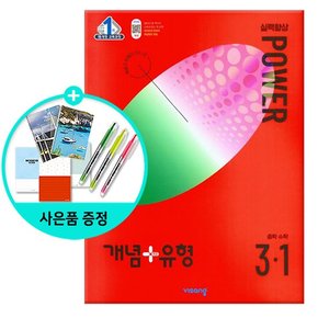 2024년1학기 개념+유형 실력향상 파워 중등 수학 3-1 /비상교육