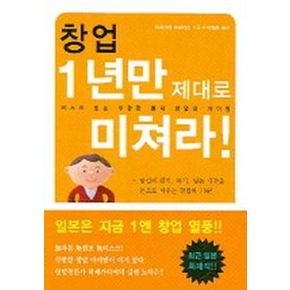 창업 1년만 제대로 미쳐라