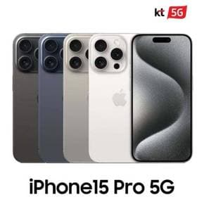 [KT 기기변경] 아이폰15 Pro 256G 요금할인(선택약정) 완납폰
