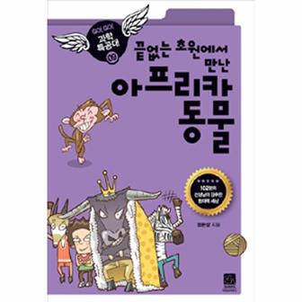 이노플리아 끝없는초원에서 만난 아프리카동물 09 GOGO과학특공대_P317380891