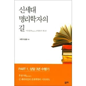 제이북스 신세대 명리학자의 길 이도문파 교양총서 1