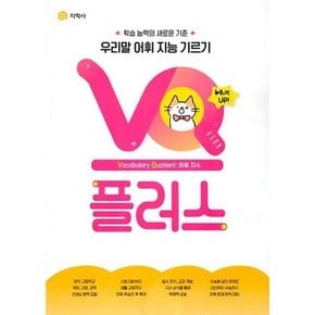 VQ 플러스  우리말 어휘 지능 기르기