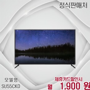 55인치 UHD 사은품 증정 스마트 TV SU55CKD 60개월 14900