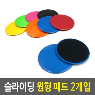 제이큐 슬라이딩 원형 패드 운동 동그란 판 용품 2개입