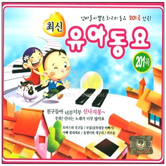  2CD_최신유아동요201곡