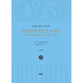 (중고/중)독송본 한문·한글역 대방광불화엄경 제29권 : 25. 십회향품 (7)