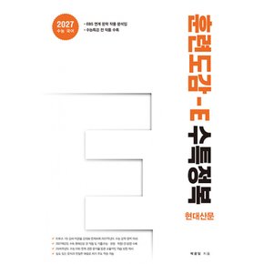 훈련도감 - E 수특정복 현대산문편 2027학년도 수능 대비