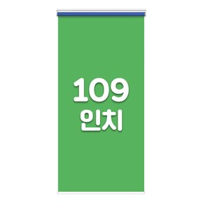 롤타입 크로마키 스크린 109인치 (가로120 x 세로250)