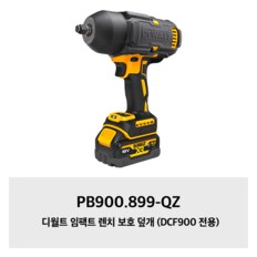 PB900.899-QZ 디월트 임팩트 렌치 보호 덮개 (DCF900 전용)