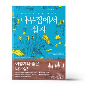 나무집에서 살자