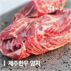 [제주직송] 바른제주고기 제주 한우 양지 300g (1등급이상) [장조림/국거리(세절)]