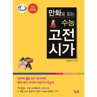 교보문고 만화로 읽는 수능 고전시가