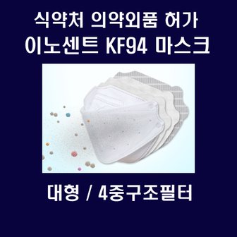  이노센트 KF94마스크 대형1매 4중필터 식약처 의약외품 허가제품