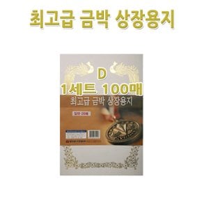 No200/A4금박상장용지 D형 1세트100장 금박스티커