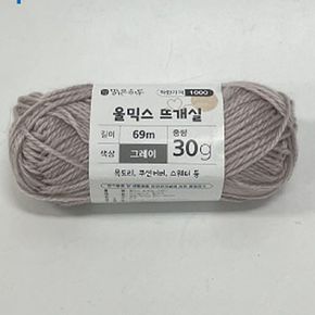 맑은하루 울믹스 뜨개실 그레이30g 1개입