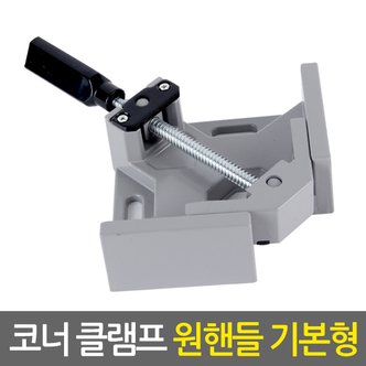  원핸들 코너 클램프 기본형/ 목공용 직각 앵글 바이스 90도 고정 L클램프 탁상바이스 목공공구 목공용품