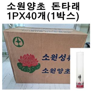 제이큐 국산 소원성취 양초 제사 불교 돈타래1PX40개 1박스
