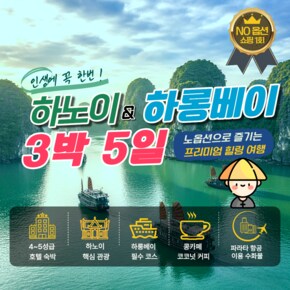 [3박 5일] 하노이&하롱베이 노옵션으로 완성하는 프리미엄 힐링 여행
