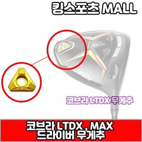 LTDX 시리즈 드라이버 전용 헤드 무게추 3g~12g