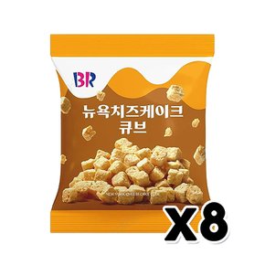 BR 뉴욕치즈케이크 큐브 스낵과자 52g x 8개