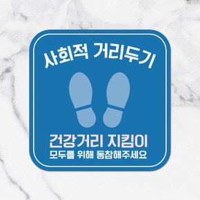 코로나 예방 마스크 손소독제 바닥스티커_007_사각 사회적 건강거리 지킴이_소(250mm)