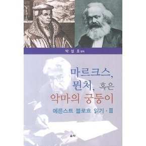 마르크스 뮌처 혹은 악마의 궁둥이: 에른스트 블로흐 읽기. 2