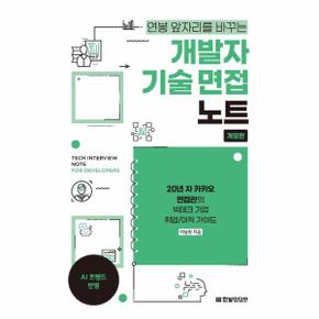 개발자 기술 면접 노트 - 20년 차 카카오 면접관의 빅테크 기업 취업/이직 가이드 (개정판)