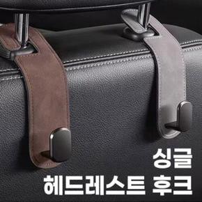 싱글 헤드레스트 후크