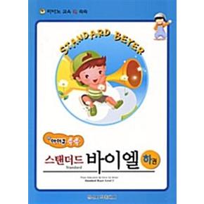 아이큐 쑥쑥 스탠더드 바이엘 -하