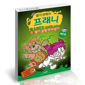 엽기 과학자 프래니 게임북 1 엽기 실험 따라잡기 책 도서 문제집