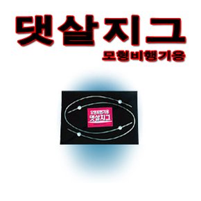 No50 날개 댓살지그 고무동력기 글라이더