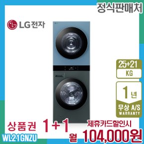 오브제 엘지워시타워 25kg+21kg 그린민트 WL21GNZU 5년 117000