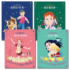 [1종선물][싸이프레스]스티커 아트북 뉴클래식 1-4권 전4권